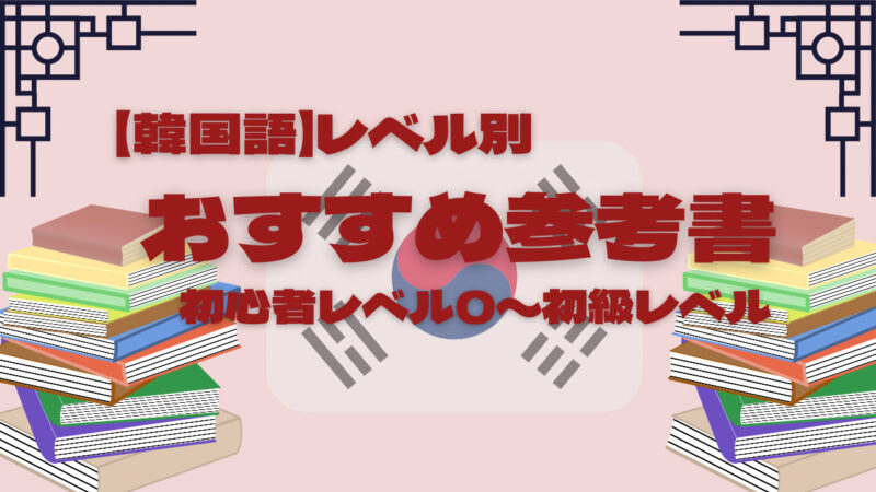 おすすめ参考書初心者～初級