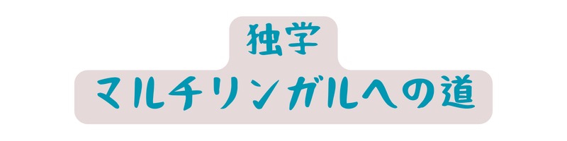 独学マルチリンガルへの道