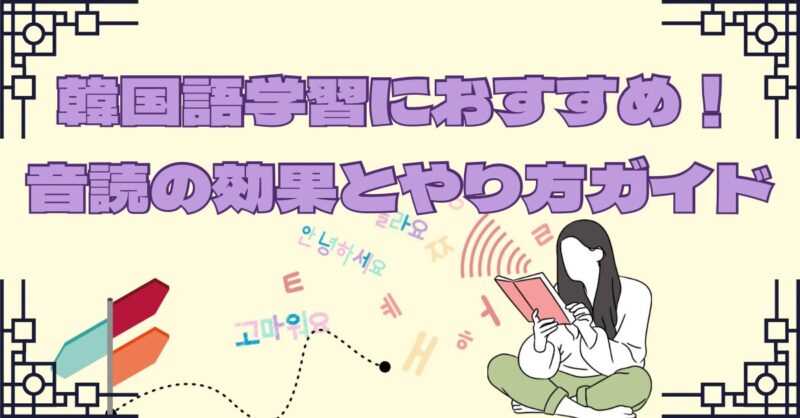 韓国語学習におすすめ！ 音読の効果とやり方ガイド